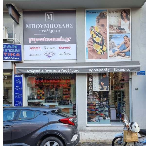 Υποδήματα ΜΠΟΥΜΠΟΥΛΗΣ
